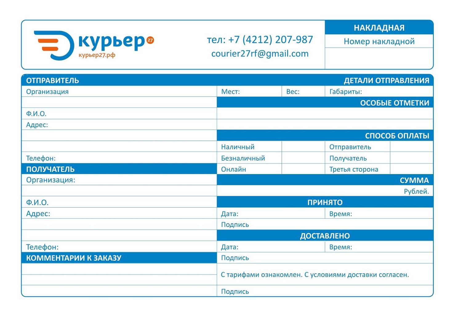 Инструкция по заполнению накладной | Курьер27 — курьерская служба.